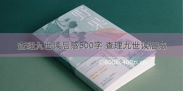 查理九世读后感500字 查理九世读后感