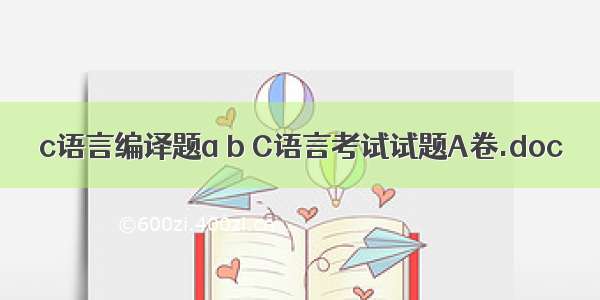 c语言编译题a b C语言考试试题A卷.doc