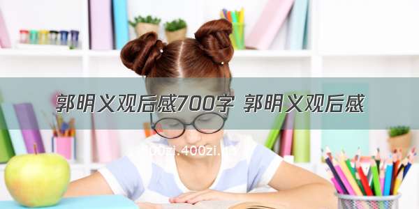 郭明义观后感700字 郭明义观后感