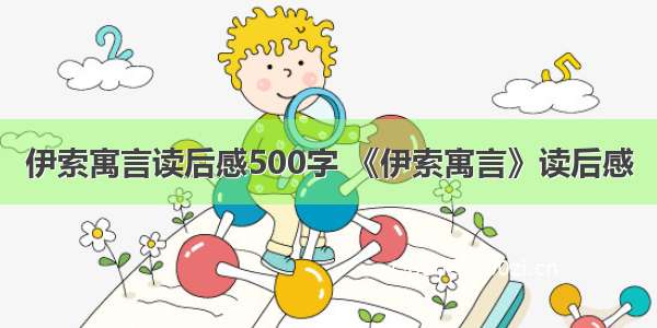 伊索寓言读后感500字 《伊索寓言》读后感