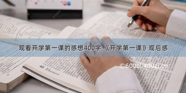 观看开学第一课的感想400字 《开学第一课》观后感