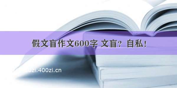 假文盲作文600字 文盲？自私！