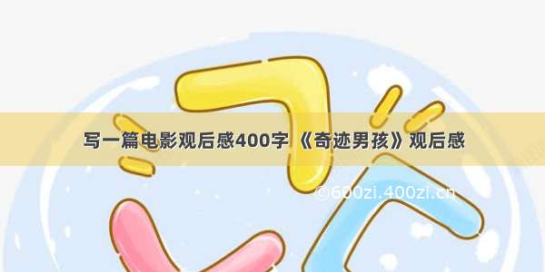 写一篇电影观后感400字 《奇迹男孩》观后感