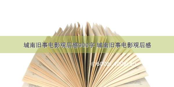 城南旧事电影观后感900字 城南旧事电影观后感