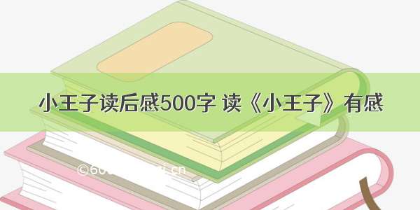 小王子读后感500字 读《小王子》有感