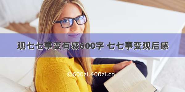 观七七事变有感600字 七七事变观后感