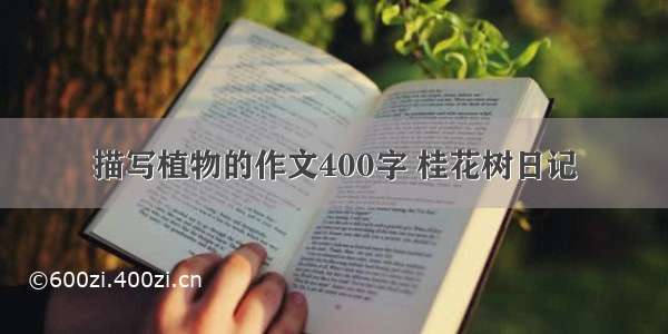 描写植物的作文400字 桂花树日记