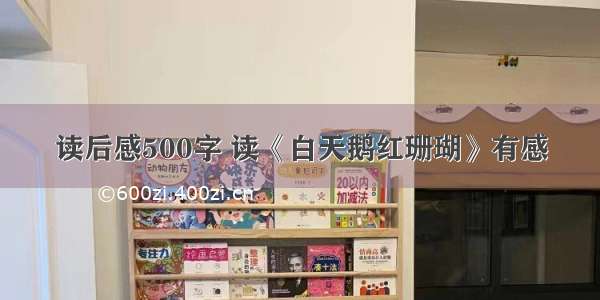 读后感500字 读《白天鹅红珊瑚》有感