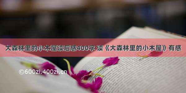 大森林里的小木屋读后感400字 读《大森林里的小木屋》有感