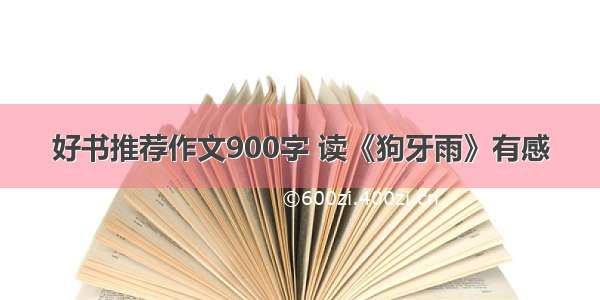 好书推荐作文900字 读《狗牙雨》有感