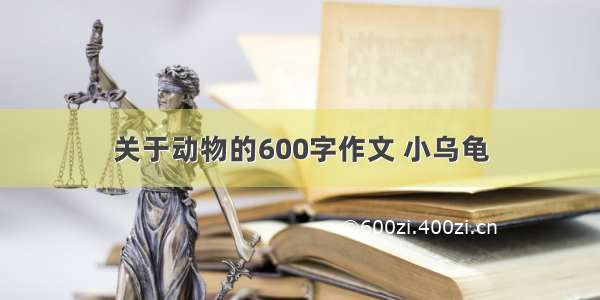 关于动物的600字作文 小乌龟