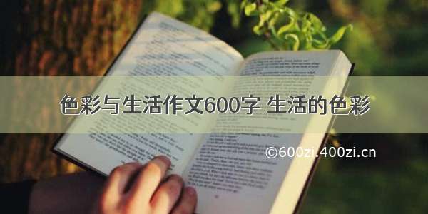 色彩与生活作文600字 生活的色彩