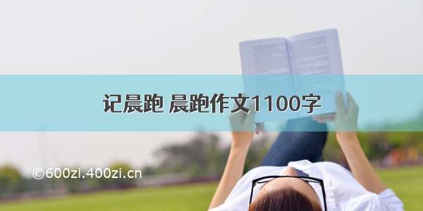 记晨跑 晨跑作文1100字