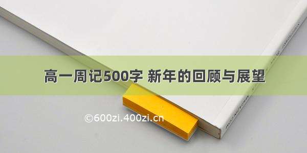 高一周记500字 新年的回顾与展望