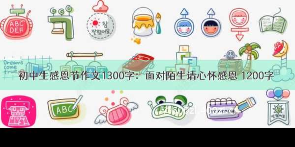 初中生感恩节作文1300字：面对陌生请心怀感恩 1200字