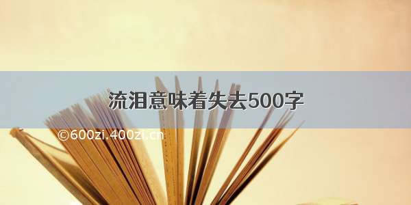 流泪意味着失去500字