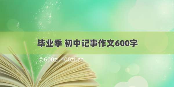 毕业季 初中记事作文600字