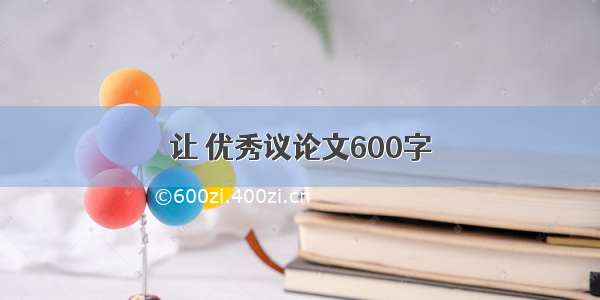 让 优秀议论文600字