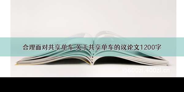 合理面对共享单车 关于共享单车的议论文1200字