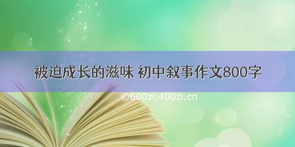 被迫成长的滋味 初中叙事作文800字