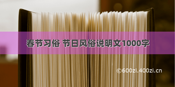 春节习俗 节日风俗说明文1000字