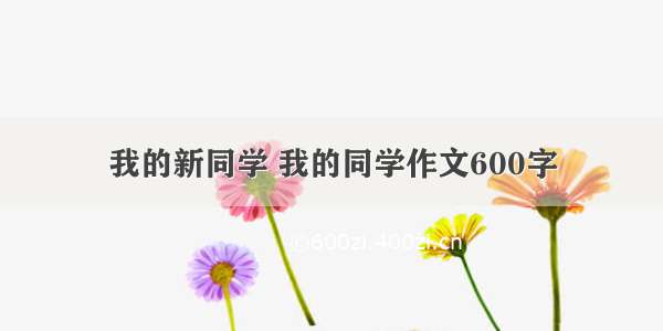 我的新同学 我的同学作文600字