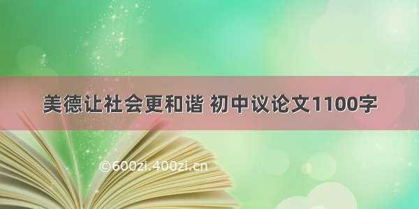 美德让社会更和谐 初中议论文1100字