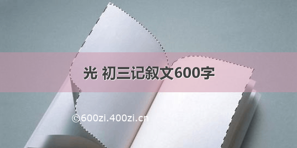 光 初三记叙文600字