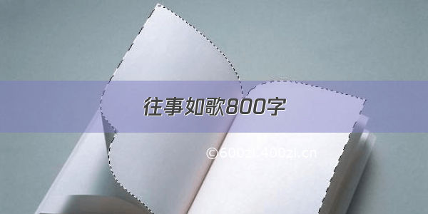 往事如歌800字