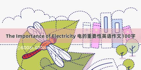 The Importance of Electricity 电的重要性英语作文100字