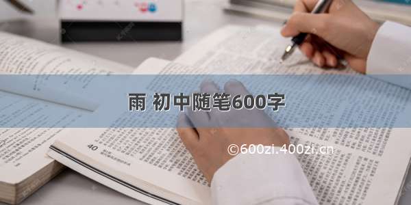 雨 初中随笔600字