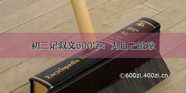 初三记叙文600字：为自己鼓掌