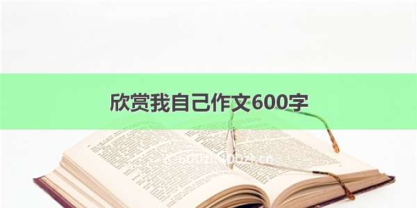 欣赏我自己作文600字