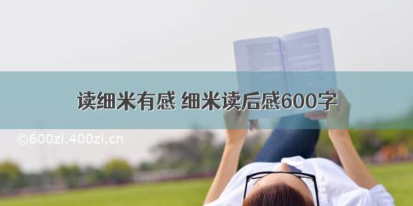 读细米有感 细米读后感600字