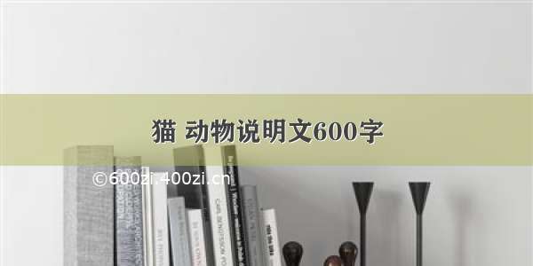 猫 动物说明文600字