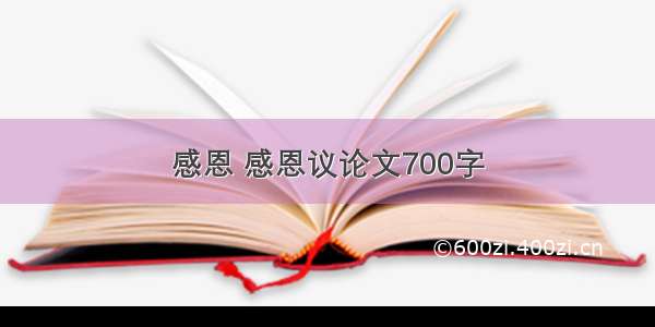 感恩 感恩议论文700字