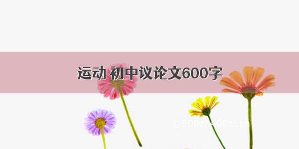 运动 初中议论文600字