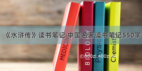 《水浒传》读书笔记 中国名著读书笔记550字