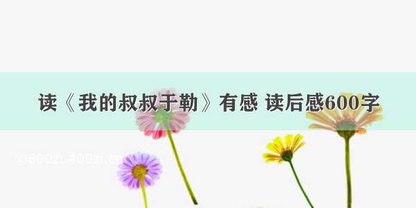 读《我的叔叔于勒》有感 读后感600字