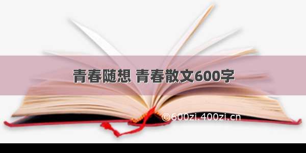 青春随想 青春散文600字