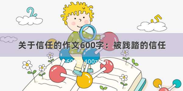 关于信任的作文600字：被践踏的信任