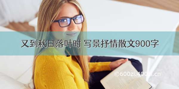 又到秋日落叶时 写景抒情散文900字