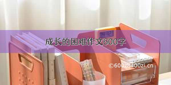 成长的困难作文600字