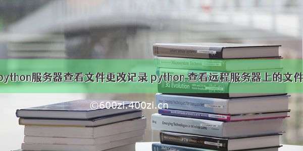 python服务器查看文件更改记录 python 查看远程服务器上的文件