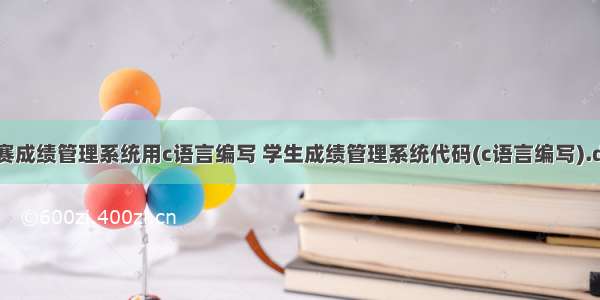 竞赛成绩管理系统用c语言编写 学生成绩管理系统代码(c语言编写).doc