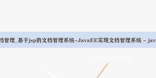 java项目文档管理_基于jsp的文档管理系统-JavaEE实现文档管理系统 - java项目源码...