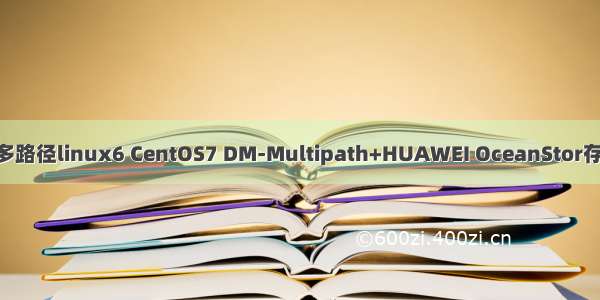 华为5500v3多路径linux6 CentOS7 DM-Multipath+HUAWEI OceanStor存储多路径配置