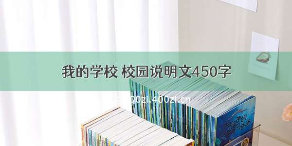 我的学校 校园说明文450字