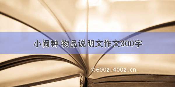 小闹钟 物品说明文作文300字