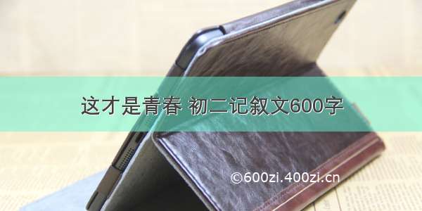 这才是青春 初二记叙文600字